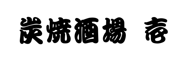 炭焼酒場　壱